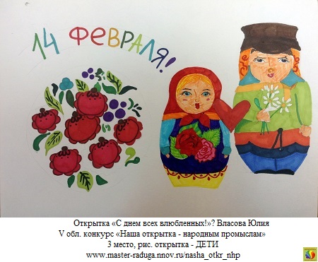 3 место, рис. открытка-дети. Власова Юлия «С днем всех влюбленных!» 3 место, рис. открытка-дети. Власова Юлия «С днем всех влюбленных!»